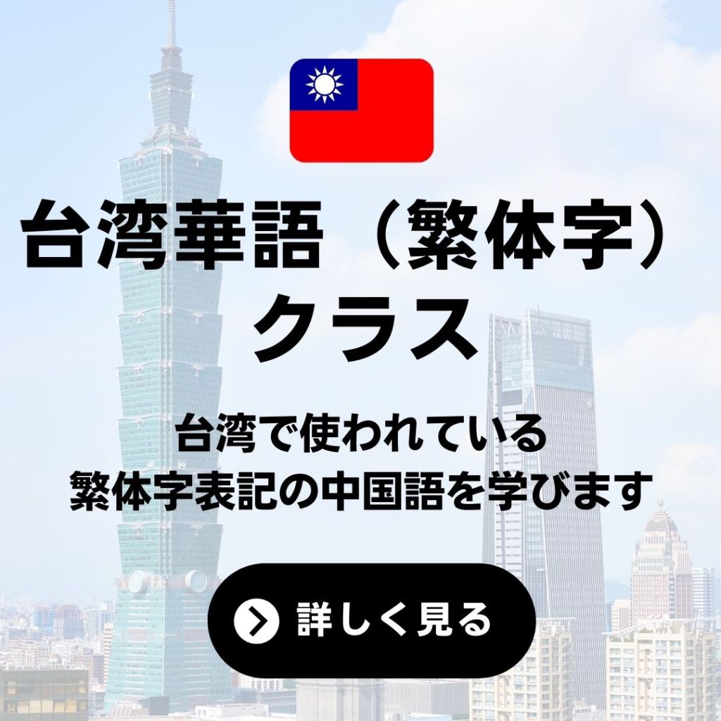 台湾華語クラス