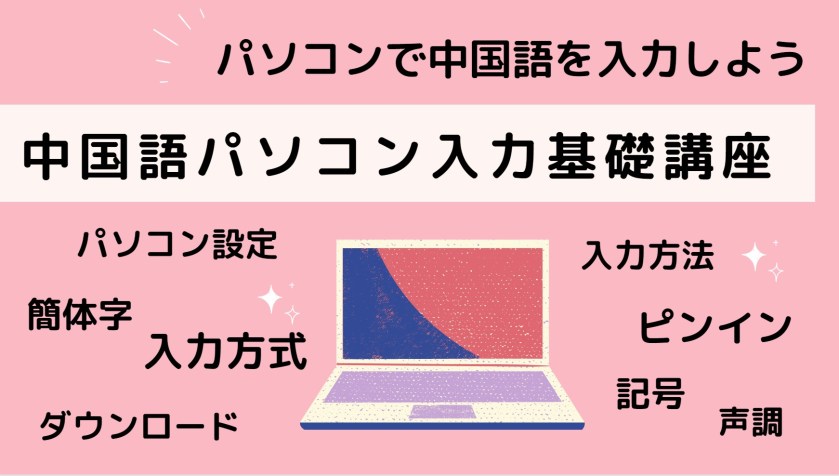 中国語入力基礎講座