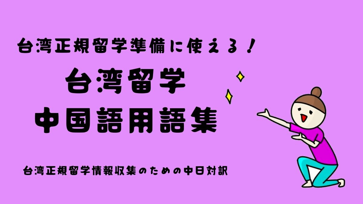 台湾正規留学準備に使える！台湾留学中国語用語集