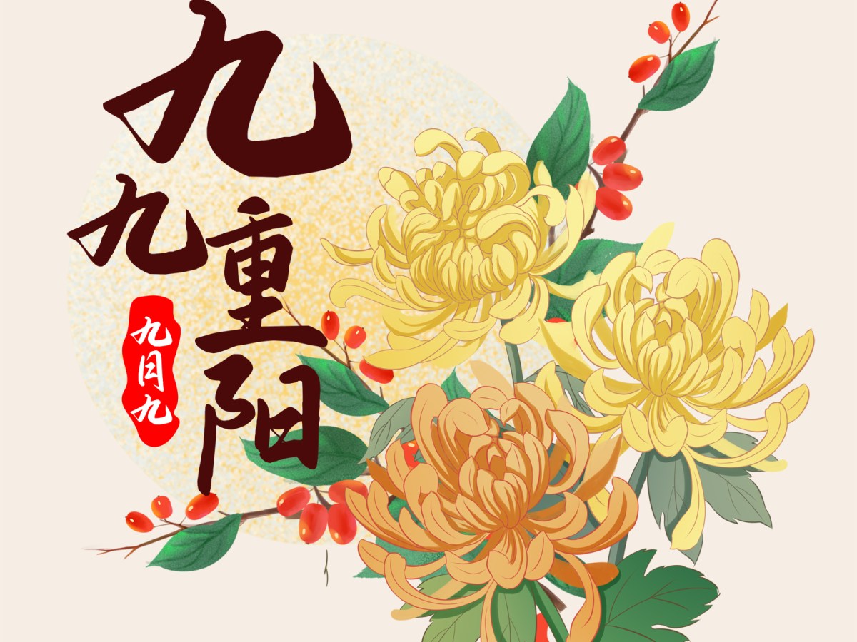 もうじき重陽節