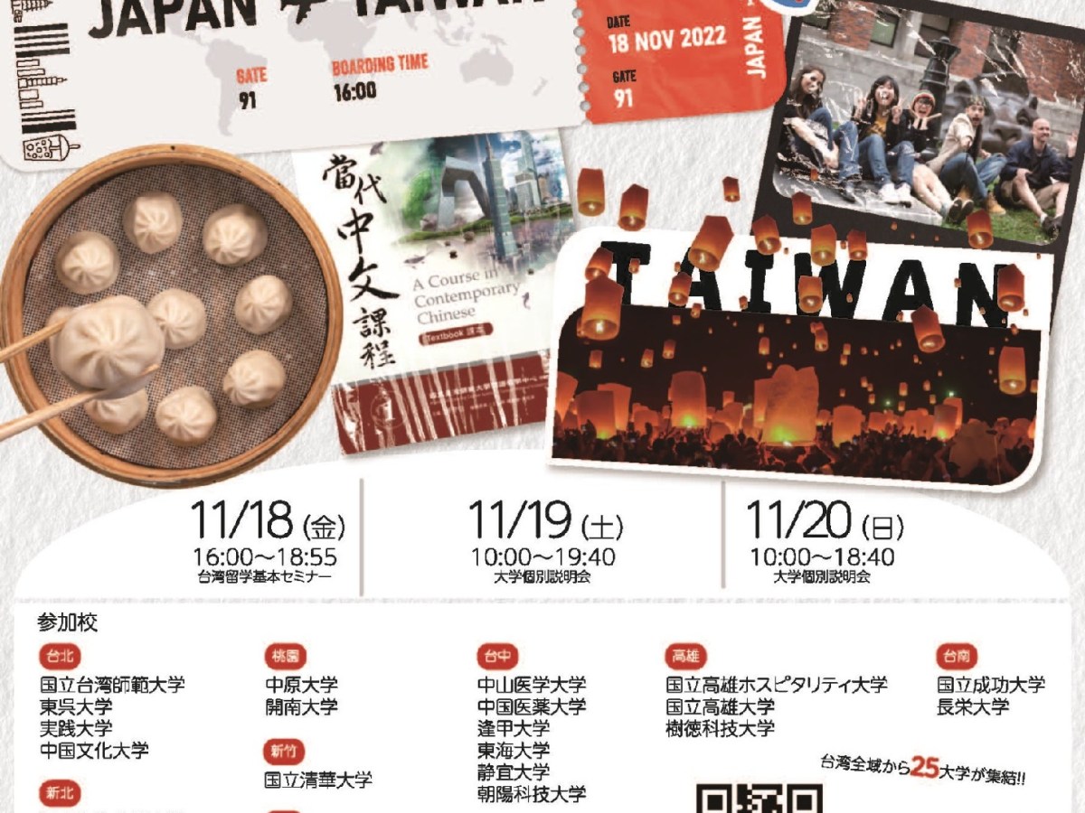 オンライン 台湾留学フェア 2022秋