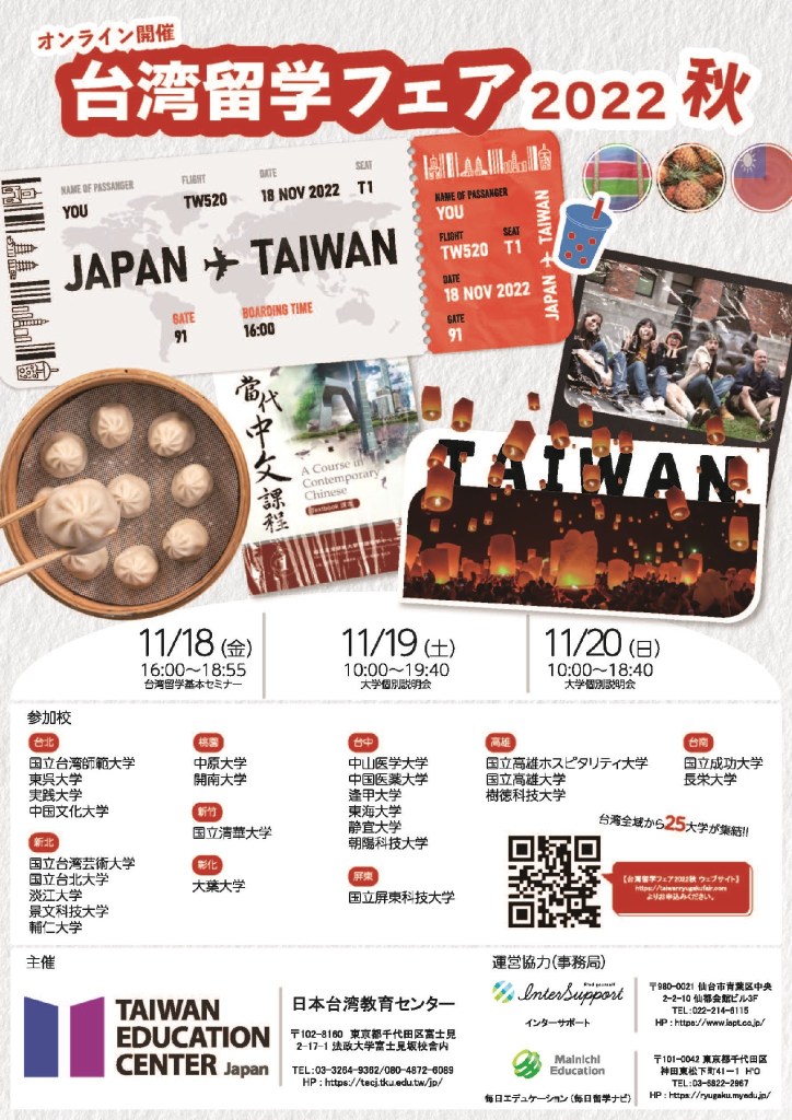 台湾留学フェア