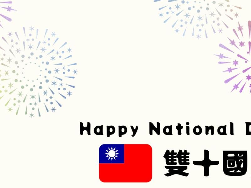 雙十國慶快樂！
