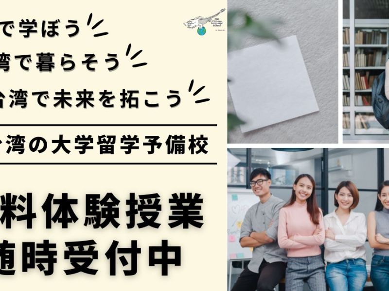 台湾本科正規留学　生徒募集