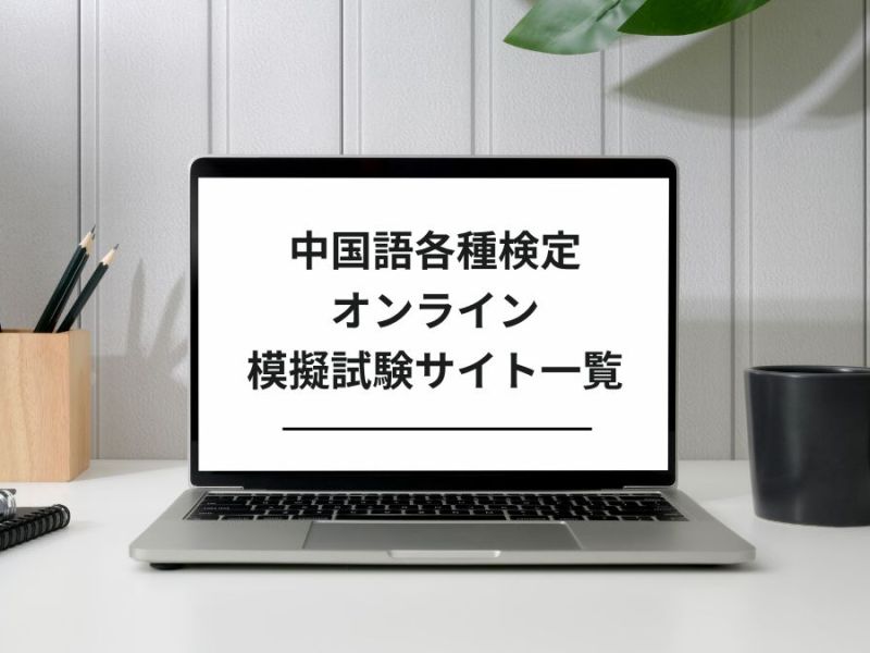 各種中国語検定 模擬試験サイト一覧