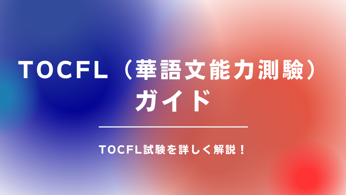 TOCLF徹底ガイド